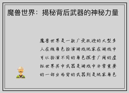 魔兽世界：揭秘背后武器的神秘力量