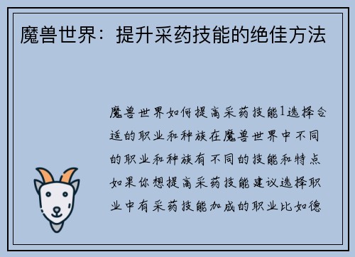 魔兽世界：提升采药技能的绝佳方法