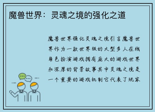 魔兽世界：灵魂之境的强化之道