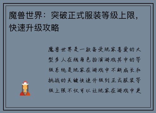 魔兽世界：突破正式服装等级上限，快速升级攻略