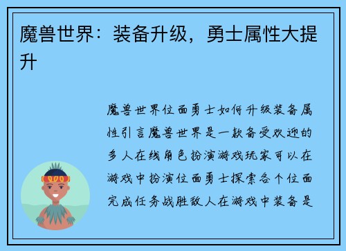 魔兽世界：装备升级，勇士属性大提升