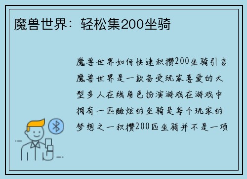 魔兽世界：轻松集200坐骑
