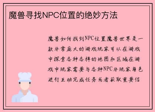 魔兽寻找NPC位置的绝妙方法