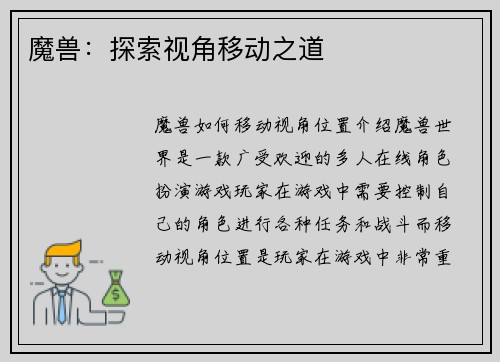 魔兽：探索视角移动之道