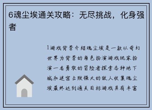 6魂尘埃通关攻略：无尽挑战，化身强者