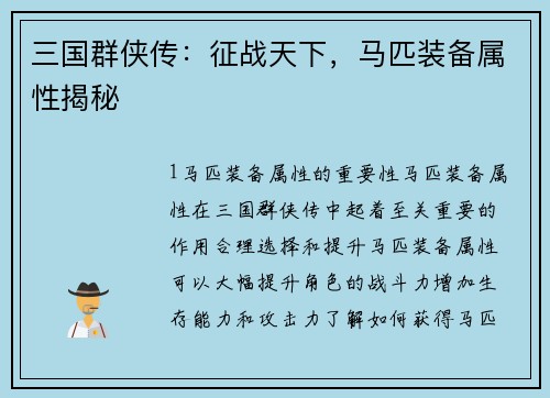三国群侠传：征战天下，马匹装备属性揭秘