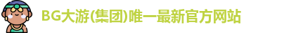 bg大游平台